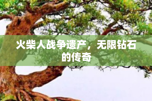 火柴人战争遗产图片