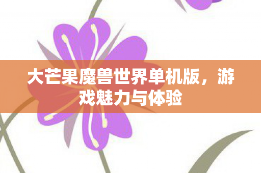 大芒果魔兽世界单机版图片