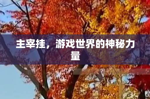 游戏世界的神秘力量图片