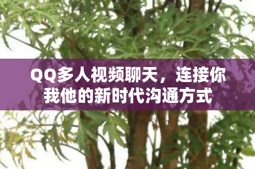 连接你我他的新时代沟通方式图片