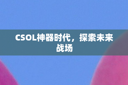 CSOL神器时代图片