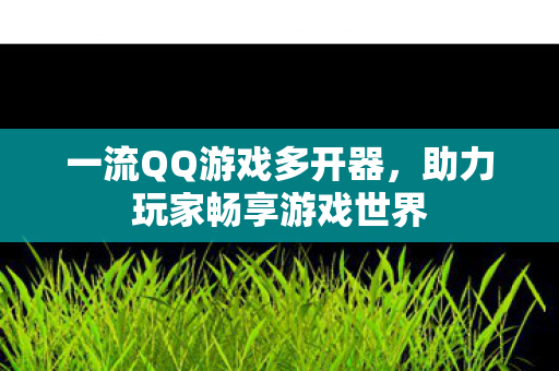 助力玩家畅享游戏世界图片