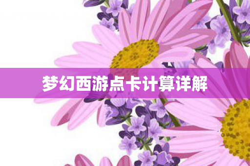 梦幻西游点卡计算详解图片