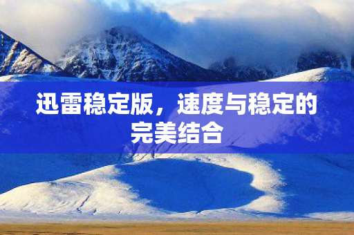 速度与稳定的完美结合图片