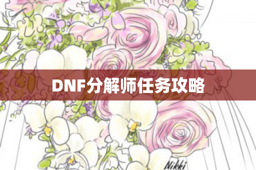 DNF分解师任务攻略图片