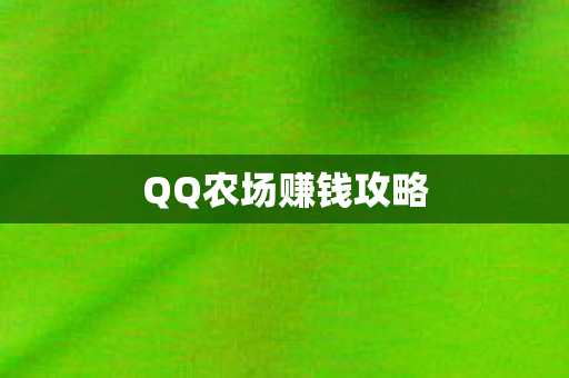 QQ农场赚钱攻略图片