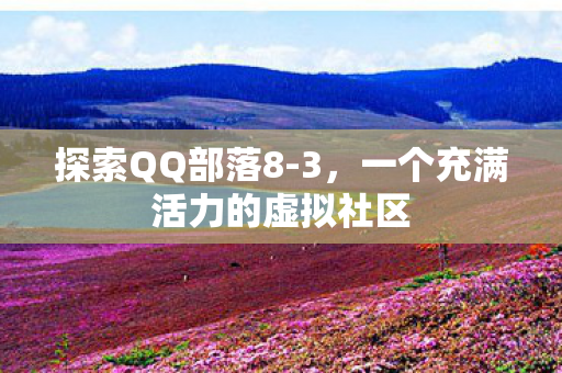 一个充满活力的虚拟社区图片