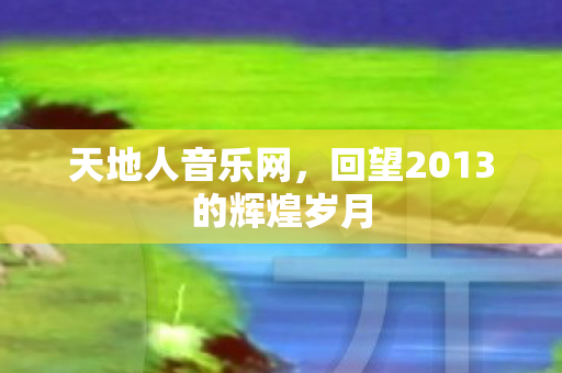 回望2013的辉煌岁月图片