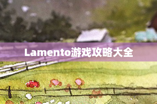 Lamento游戏攻略大全图片