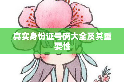 真实身份证号码大全及其重要性图片