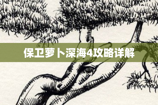 保卫萝卜深海4攻略详解图片