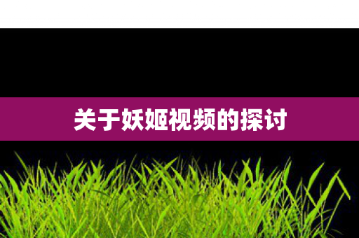 关于妖姬视频的探讨图片