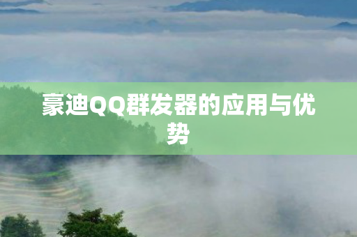豪迪QQ群发器的应用与优势图片