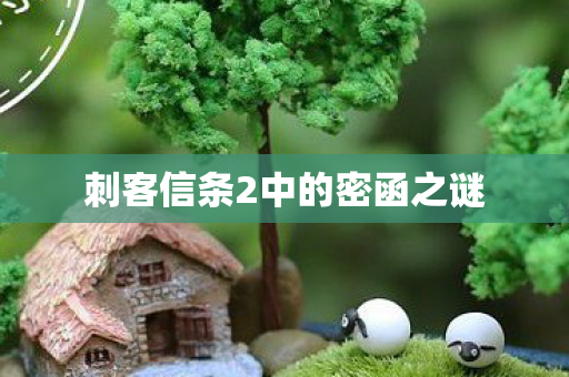 刺客信条2中的密函之谜图片