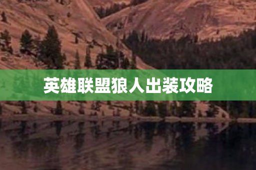英雄联盟狼人出装攻略图片