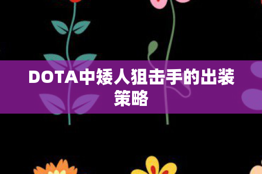 DOTA中矮人狙击手的出装策略图片