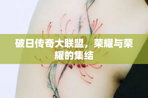 荣耀与荣耀的集结图片