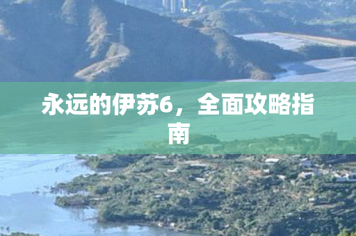 永远的伊苏6图片