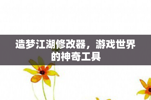 游戏世界的神奇工具图片