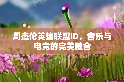 音乐与电竞的完美融合图片