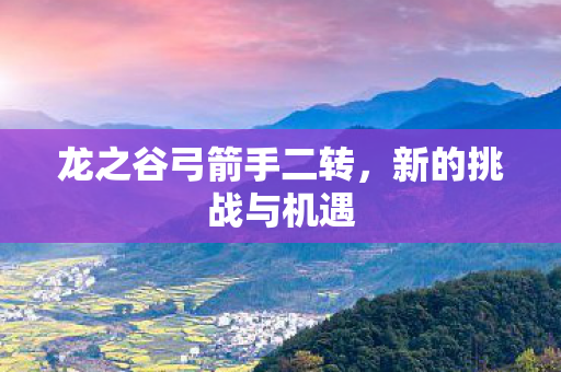 龙之谷弓箭手二转图片