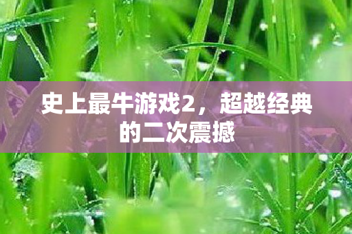 超越经典的二次震撼图片
