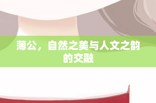 自然之美与人文之韵的交融图片