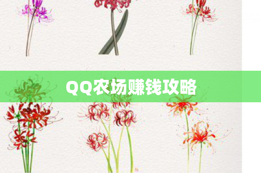 QQ农场赚钱攻略图片