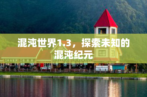 探索未知的混沌纪元图片