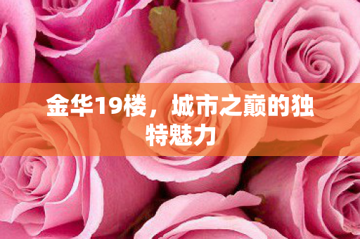 城市之巅的独特魅力图片
