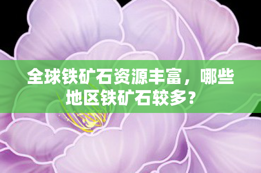 全球铁矿石资源丰富图片