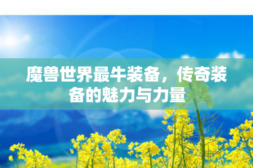 传奇装备的魅力与力量图片