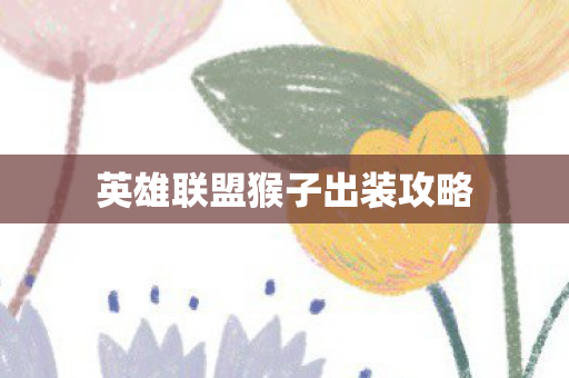 英雄联盟猴子出装攻略图片