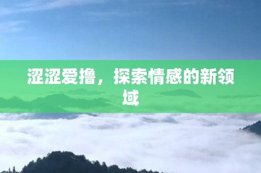 探索情感的新领域图片