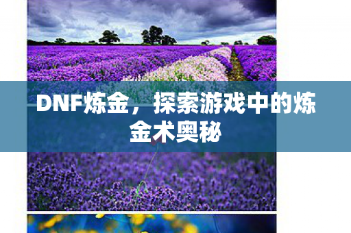 探索游戏中的炼金术奥秘图片
