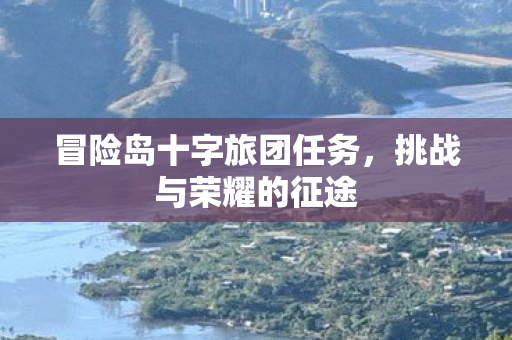 冒险岛十字旅团任务图片