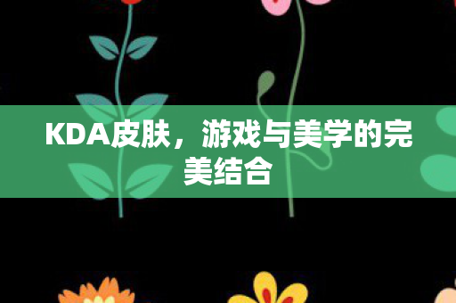 游戏与美学的完美结合图片