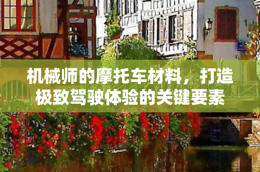 打造极致驾驶体验的关键要素图片