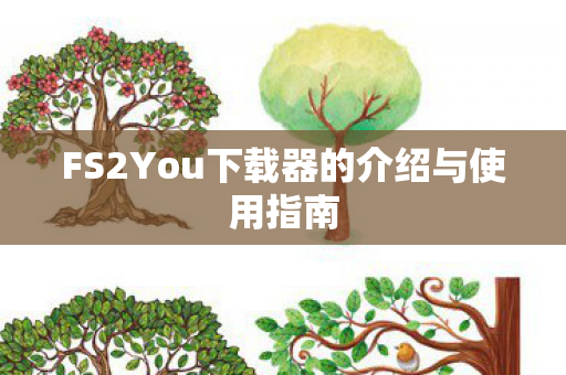 FS2You下载器的介绍与使用指南图片