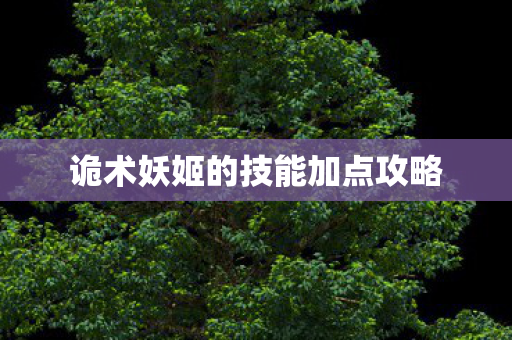 诡术妖姬的技能加点攻略图片