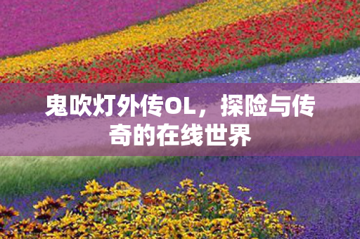 探险与传奇的在线世界图片