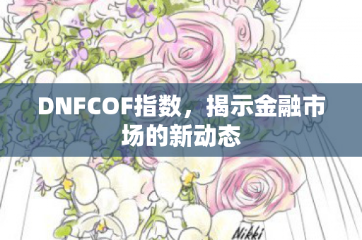 揭示金融市场的新动态图片