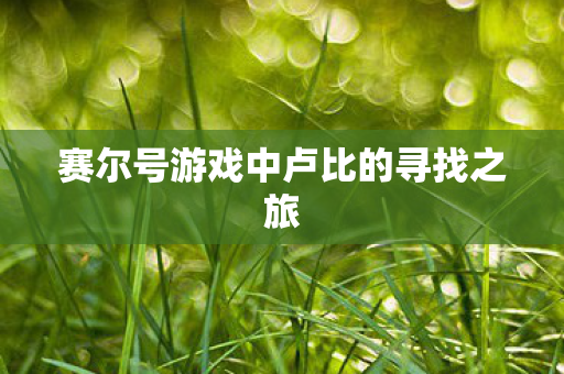 赛尔号游戏中卢比的寻找之旅图片