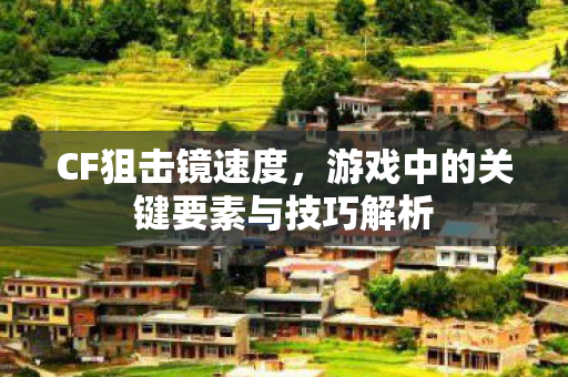 游戏中的关键要素与技巧解析图片