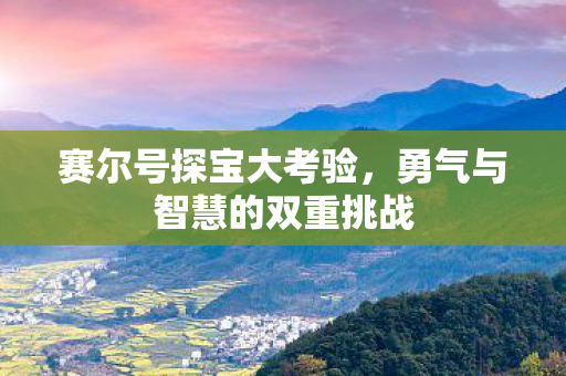 勇气与智慧的双重挑战图片