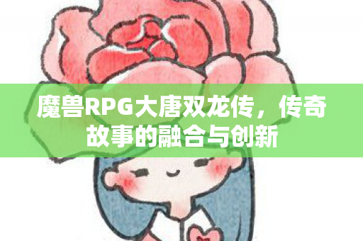 魔兽RPG大唐双龙传图片