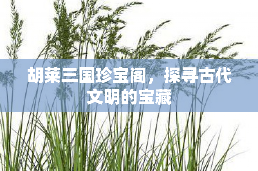 探寻古代文明的宝藏图片