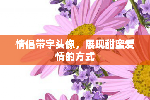 展现甜蜜爱情的方式图片