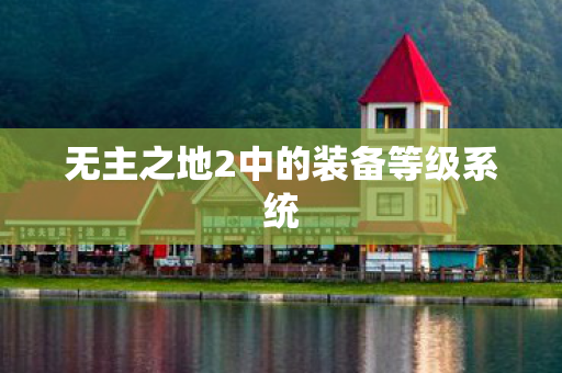 无主之地2中的装备等级系统图片