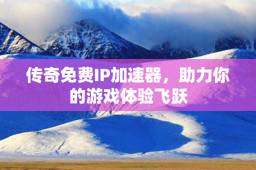 助力你的游戏体验飞跃图片